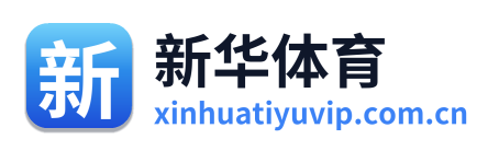新华体育